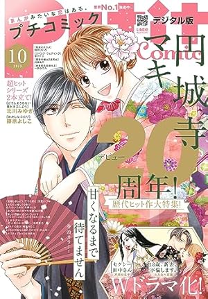 プチコミック【デジタル限定 コミックス試し読み特典付き】 2025年1月